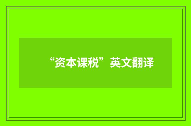 “资本课税”英文翻译