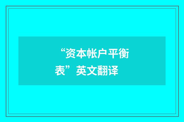 “资本帐户平衡表”英文翻译