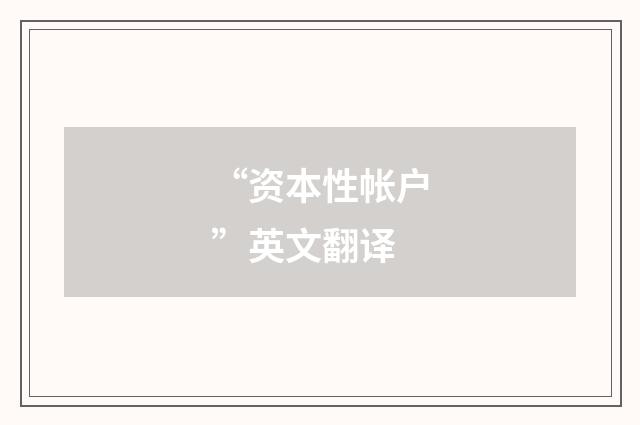 “资本性帐户”英文翻译