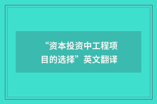 “资本投资中工程项目的选择”英文翻译