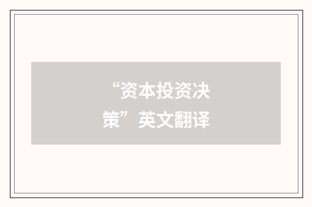 “资本投资决策”英文翻译
