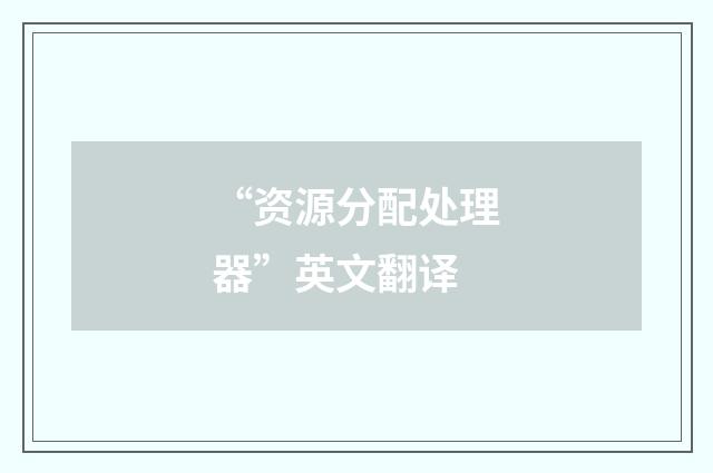“资源分配处理器”英文翻译