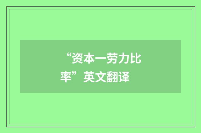 “资本一劳力比率”英文翻译