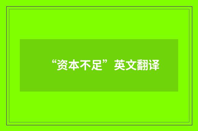 “资本不足”英文翻译