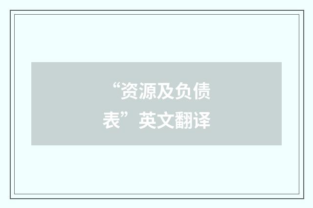“资源及负债表”英文翻译