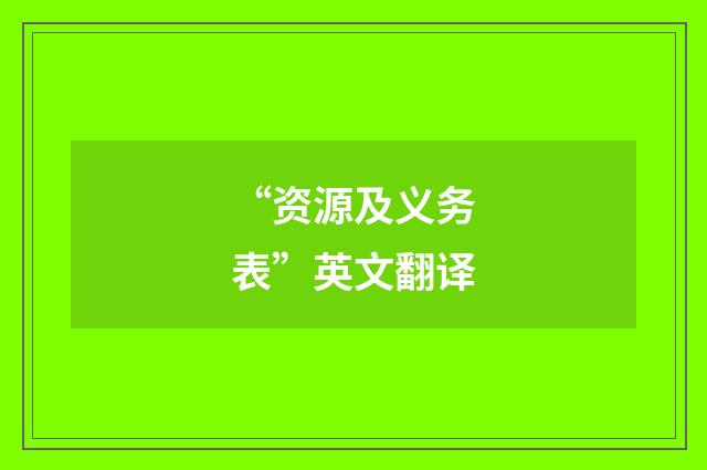 “资源及义务表”英文翻译