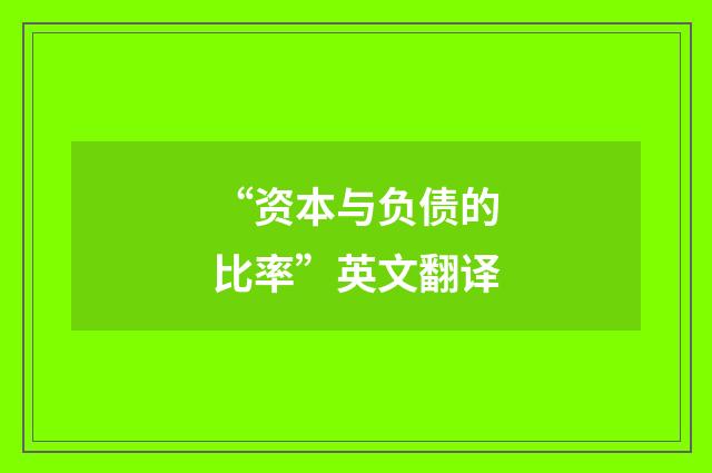 “资本与负债的比率”英文翻译