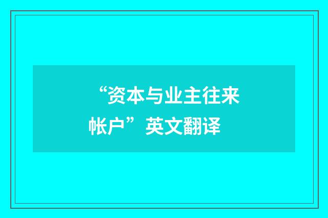 “资本与业主往来帐户”英文翻译