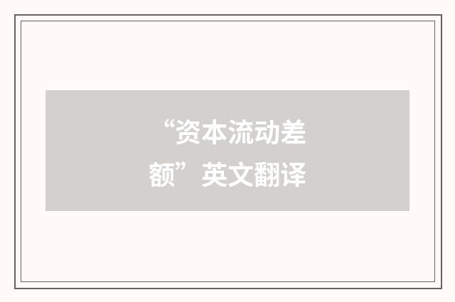 “资本流动差额”英文翻译