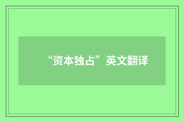 “资本独占”英文翻译