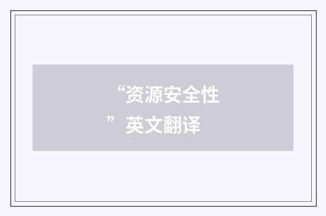 “资源安全性”英文翻译