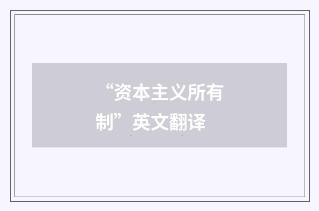 “资本主义所有制”英文翻译