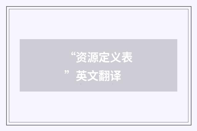 “资源定义表”英文翻译