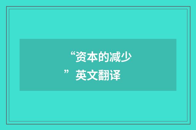 “资本的减少”英文翻译