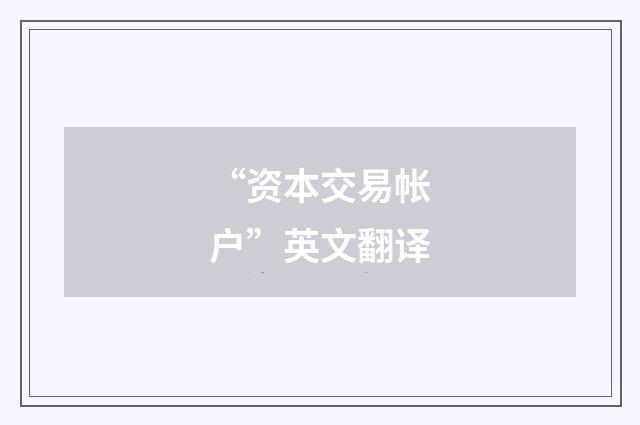 “资本交易帐户”英文翻译