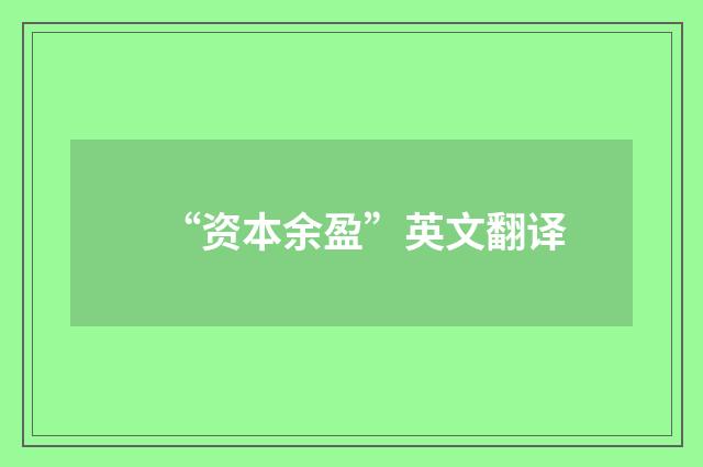 “资本余盈”英文翻译
