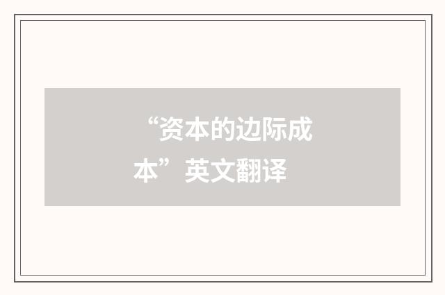 “资本的边际成本”英文翻译