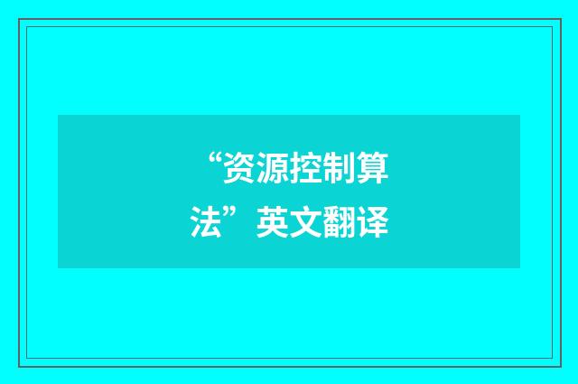 “资源控制算法”英文翻译