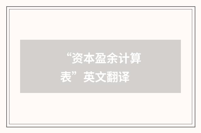 “资本盈余计算表”英文翻译