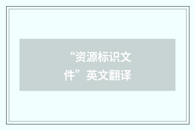 “资源标识文件”英文翻译