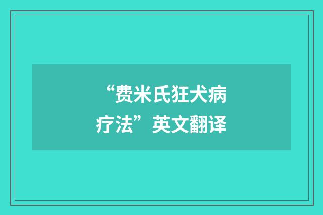 “费米氏狂犬病疗法”英文翻译