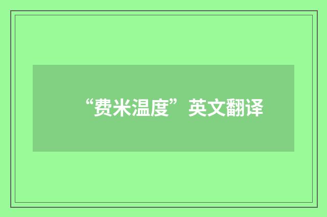 “费米温度”英文翻译