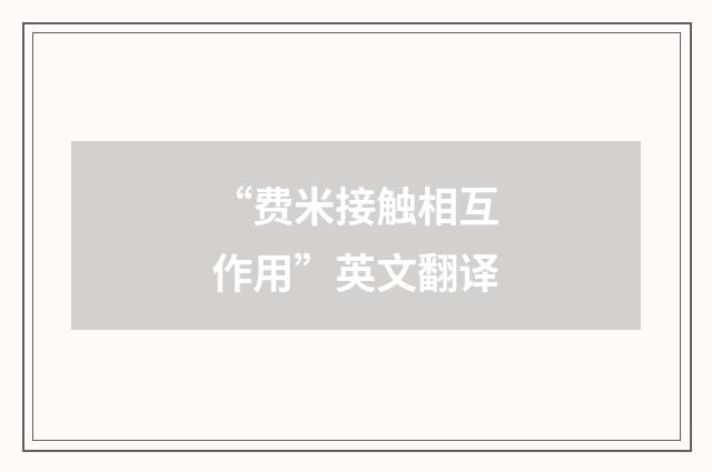 “费米接触相互作用”英文翻译