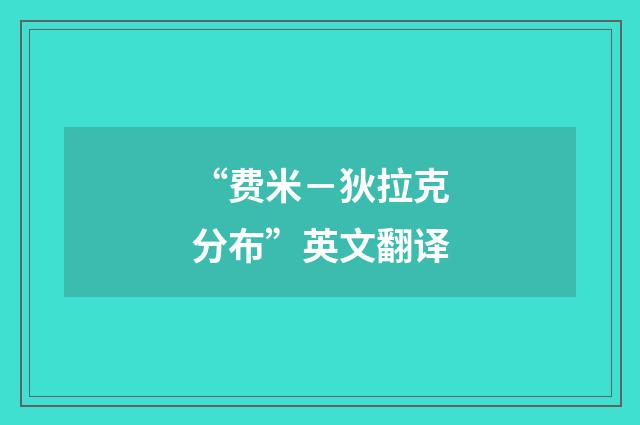 “费米－狄拉克分布”英文翻译