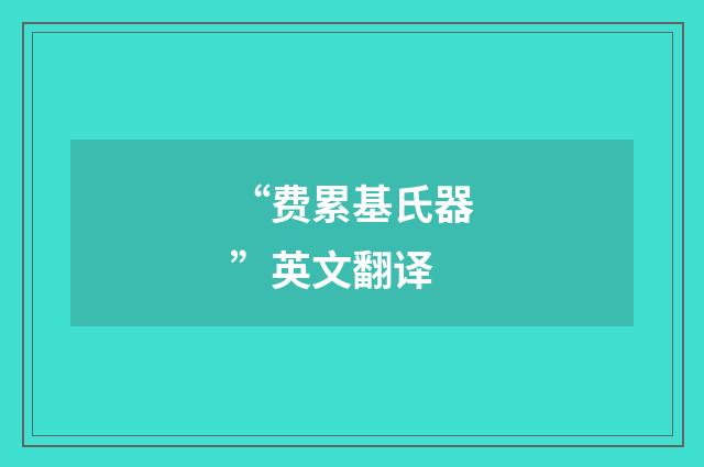 “费累基氏器”英文翻译