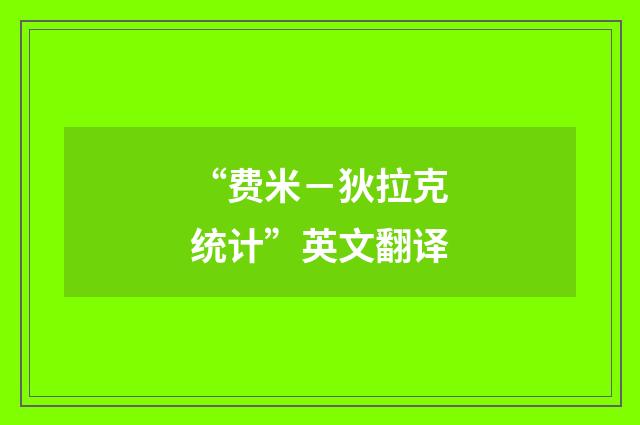 “费米－狄拉克统计”英文翻译