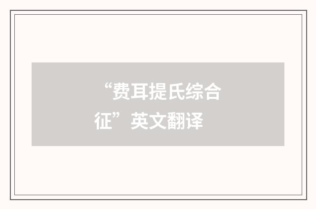 “费耳提氏综合征”英文翻译