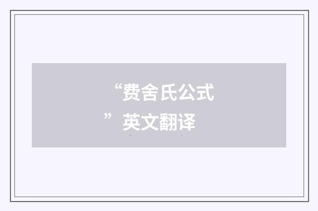 “费舍氏公式”英文翻译