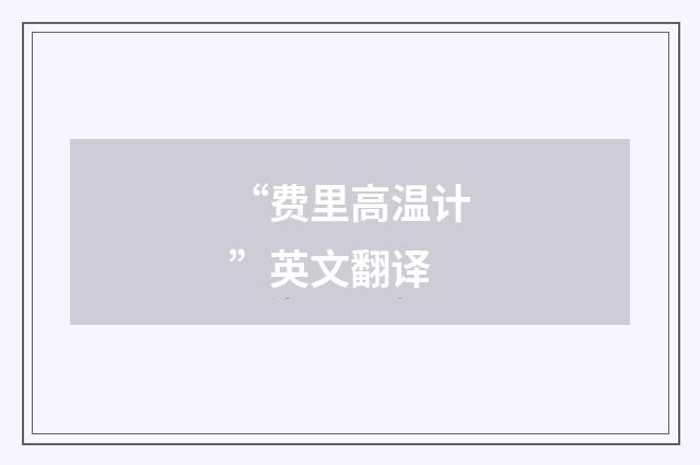 “费里高温计”英文翻译