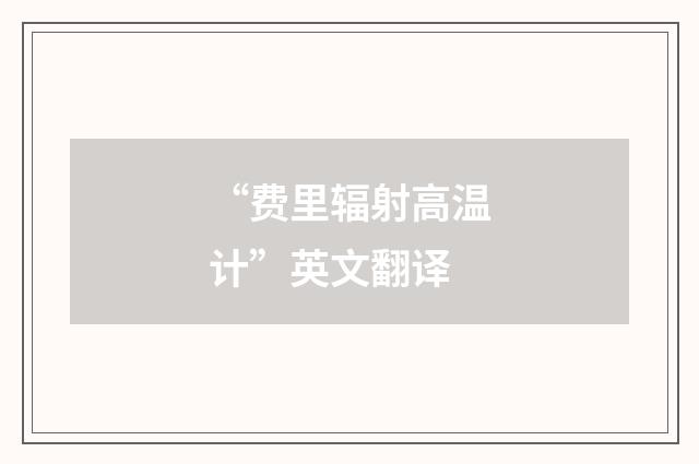 “费里辐射高温计”英文翻译