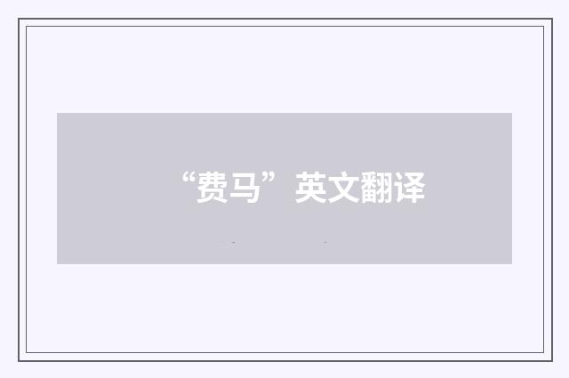 “费马”英文翻译
