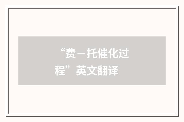“费－托催化过程”英文翻译