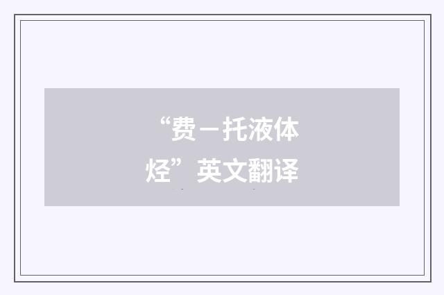 “费－托液体烃”英文翻译