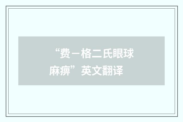 “费－格二氏眼球麻痹”英文翻译