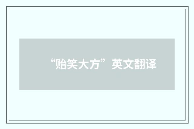 “贻笑大方”英文翻译