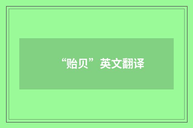 “贻贝”英文翻译