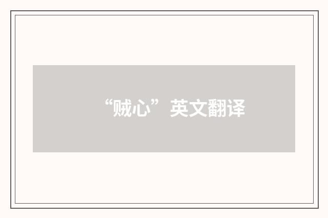 “贼心”英文翻译