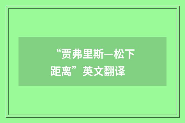 “贾弗里斯—松下距离”英文翻译