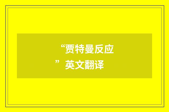 “贾特曼反应”英文翻译