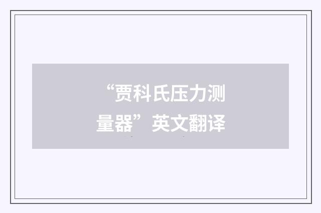 “贾科氏压力测量器”英文翻译