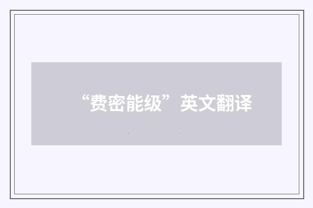 “费密能级”英文翻译