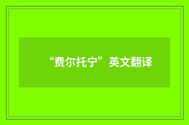 “费尔托宁”英文翻译