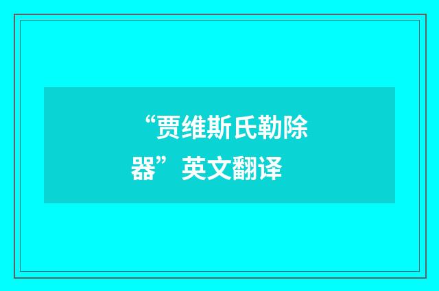 “贾维斯氏勒除器”英文翻译