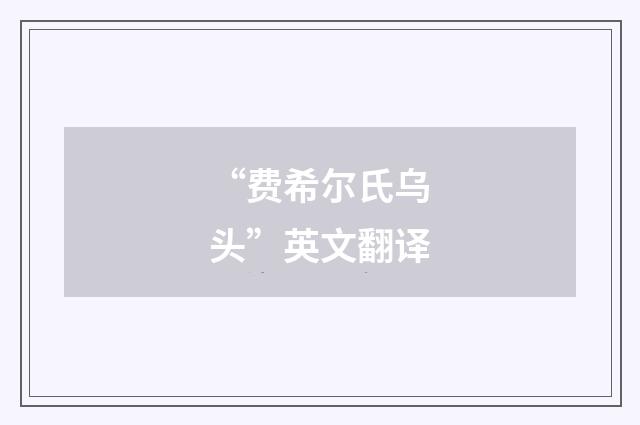 “费希尔氏乌头”英文翻译
