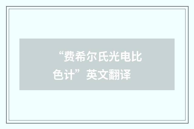 “费希尔氏光电比色计”英文翻译