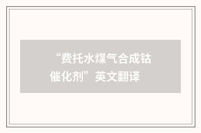 “费托水煤气合成钴催化剂”英文翻译